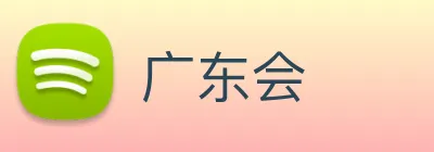广东会 Logo
